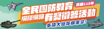 全民國防教育115年有獎徵答