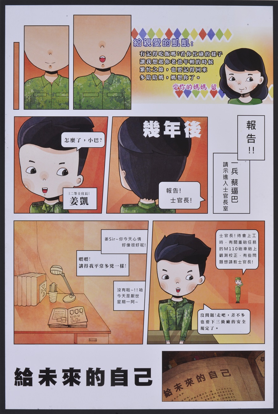 漫畫-國軍-銀像獎-范姜迪凱-致未來-10