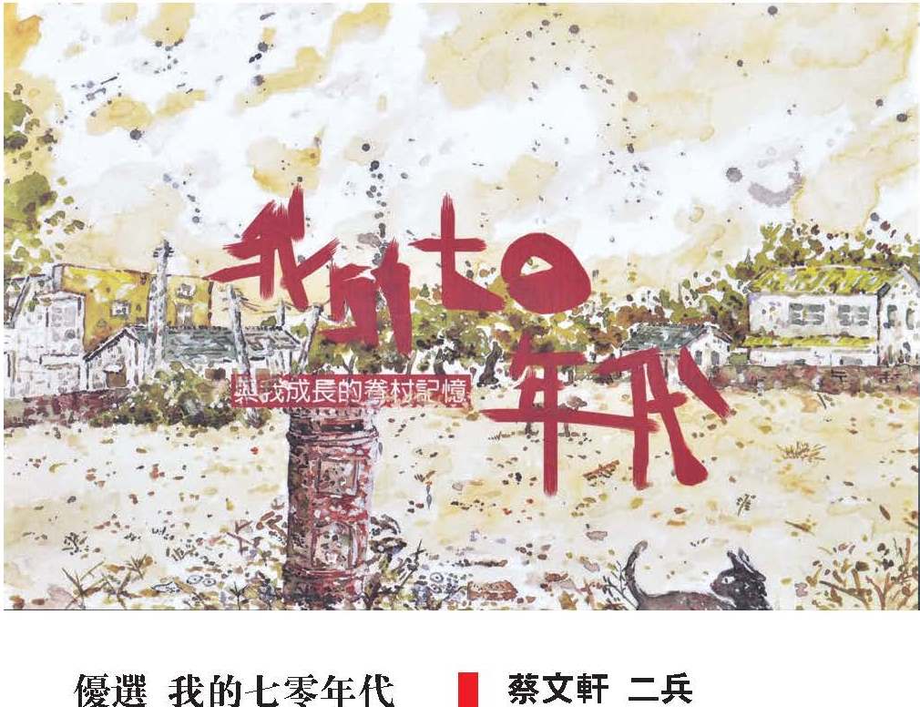 國軍第48屆文藝金像獎漫畫類優選_我的七零年代01_蔡文軒.jpg