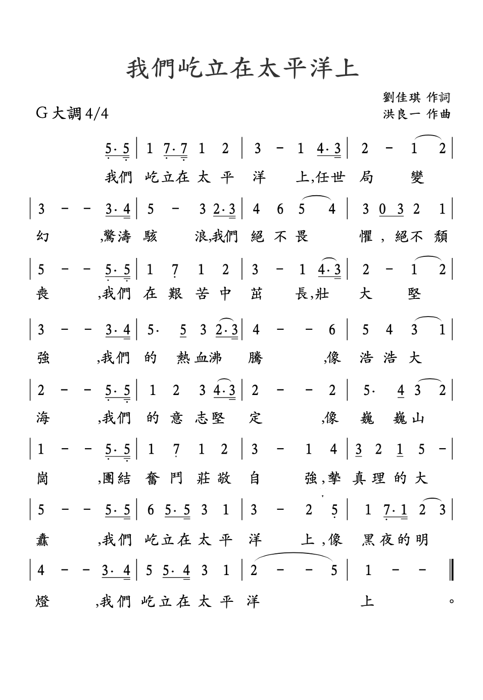 我們屹立在太平洋上
