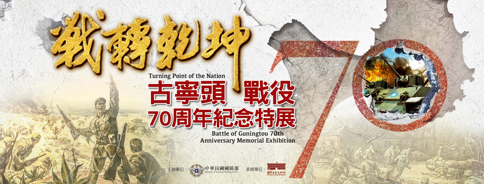 Battle of Guningtou 70th Anniversary