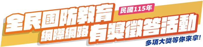 115年全民國防網際網路有獎徵答