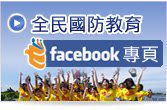 全民國防教育臉書專頁