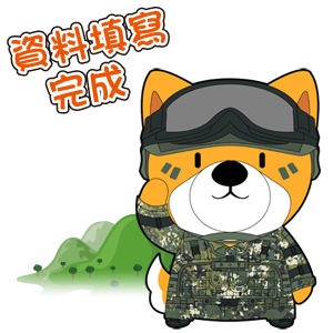 資料填寫完成
