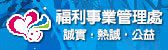 福利事業管理處Logo