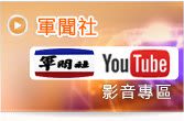 軍聞社影音專區