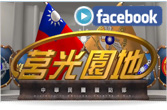 莒光園地粉絲專頁Logo