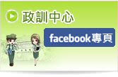 政訓中心臉書粉絲專頁