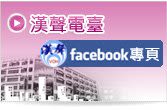 漢聲電台粉絲團
