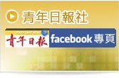 青年日報FB粉絲專頁Logo