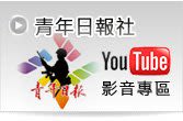 青年日報社影音專區Logo
