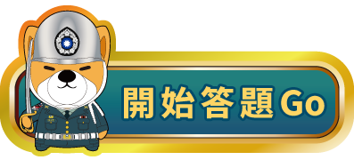 開始答題Go
