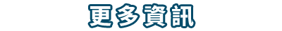 更多資訊