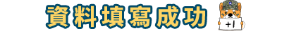 資料填寫成功