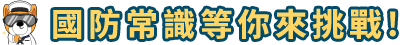 國防常識等你來挑戰!
