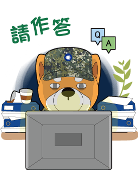 請作答!