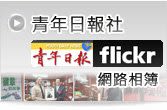青年日報社Flickr網路相簿
