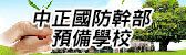 中正國防幹部預備學校Logo