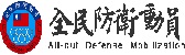 全民防衛員署Logo