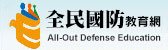 全民國防教育Logo