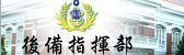 後備指揮部Logo