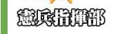 憲兵指揮部Logo