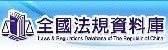 法規資料庫Logo