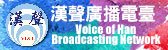 漢聲電臺Logo