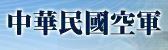 空軍司令部Logo