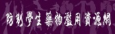 防治學生藥物濫用資源網Logo